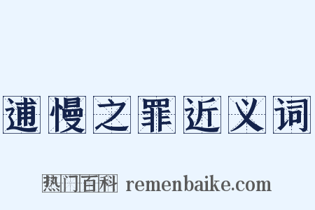 逋慢之罪近义词是什么意思的图片